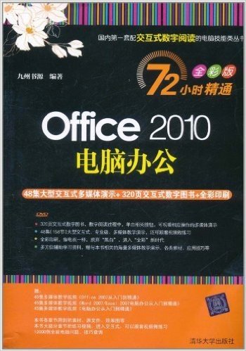 Office 2010电脑办公(72小时精通全彩版)(附DVD光盘1张)