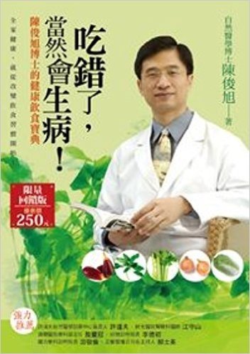 吃錯了,當然會生病!:陳俊旭博士的健康飲食寶典 资料下载