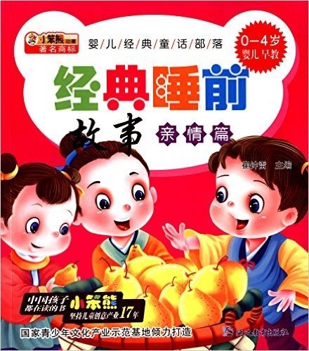 婴儿经典童话部落:经典睡前故事(亲情篇)(0-4岁婴儿早教)