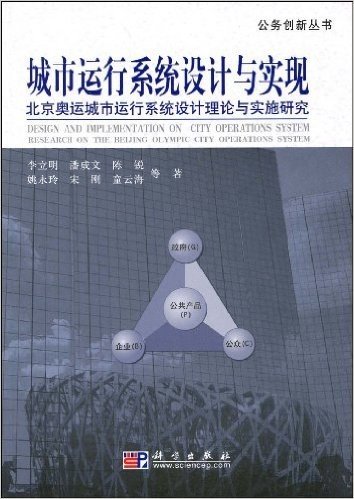 城市运行系统设计与实现:北京奥运城市运行系统设计理论与实施研究