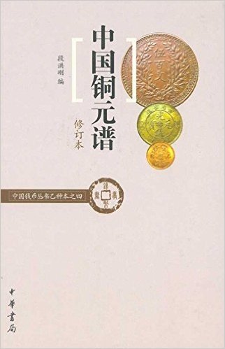 中国铜元谱(修订本)
