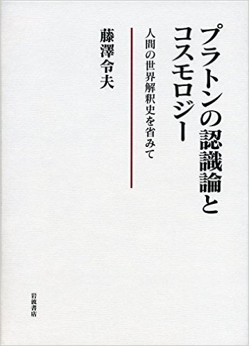 プラトンの認識論とコスモロジー――人間の世界解釈史を省みて
