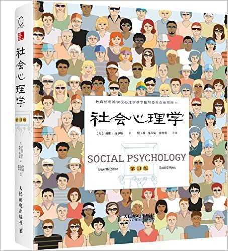 社会心理学(第11版)