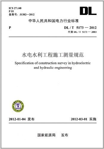 中华人民共和国电力行业标准(DL/T5173-2012代替DL/T5173-2003):水电水利工程施工测量规范