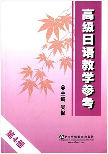 高级日语教学参考•第4册