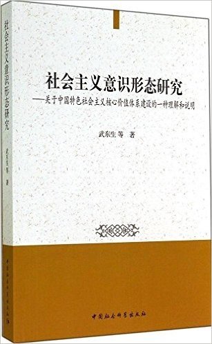 社会主义意识形态研究:关于中国特色社会主义核心价值体系建设的一种理解和说明