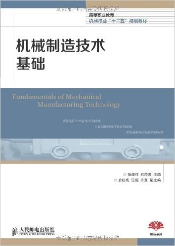高等职业教育机械行业"十二五"规划教材:机械制造技术基础