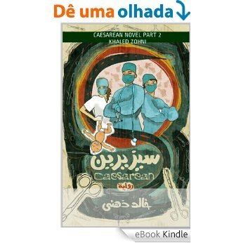 سيزيرين : قصة د. كريم رأفت طبيب أمراض النساء....الفصل الثاني (Afrikaans Edition) [eBook Kindle]