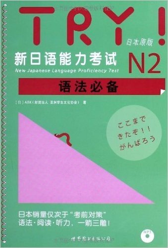 TRY!新日语能力考试N2语法必备(日本原版)(附MP3光盘)