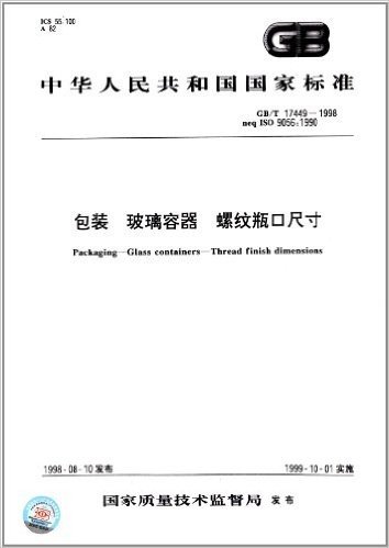 中华人民共和国国家标准:包装、玻璃容器、螺纹瓶口尺寸(GB/T 17449-1998)
