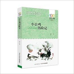 百年百部中国儿童文学经典书系（2016版）：小公鸡历险记
