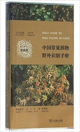 中国常见植物野外识别手册(苔藓册)