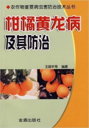 柑橘黄龙病及其防治