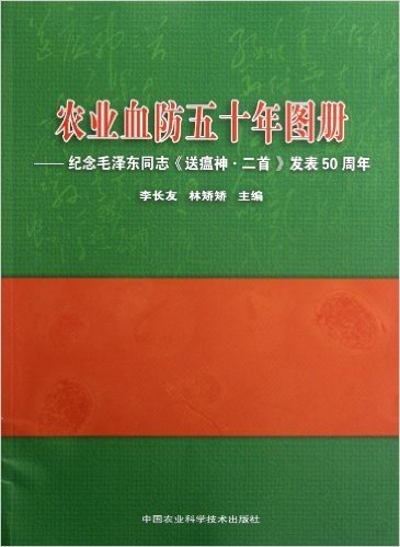 农业血防五十年图册--纪念毛泽东同志送瘟神二首发表50周年