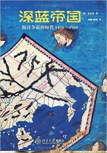 深蓝帝国:海洋争霸的时代1400-1900