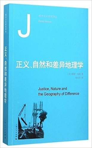 正义、自然和差异地理学