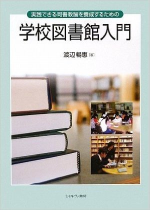 実践できる司書教諭を養成するための学校図書館入門