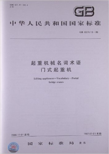 中华人民共和国国家标准•起重机械名词术语:门式起重机(GB6974.13-1986)
