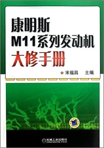 康明斯M11系列发动机大修手册