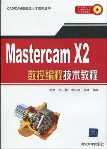 Mastercam X2数控编程技术教程(附CD-ROM光盘1张)
