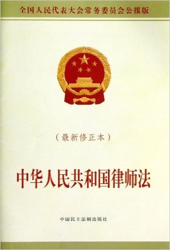 中华人民共和国律师法(修正本)(全国人民代表大会常务委员会公报版)