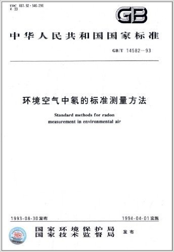 中华人民共和国国家标准:环境空气中氡的标准测量方法(GB/T 14582-1993)