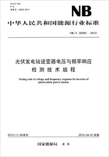 中华人民共和国能源行业标准:光伏发电站逆变器电压与频率响应检测技术规程(NB/T 32009-2013)