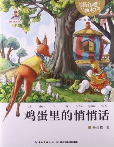 杨红樱画本·注音书系列:鸡蛋里的悄悄话