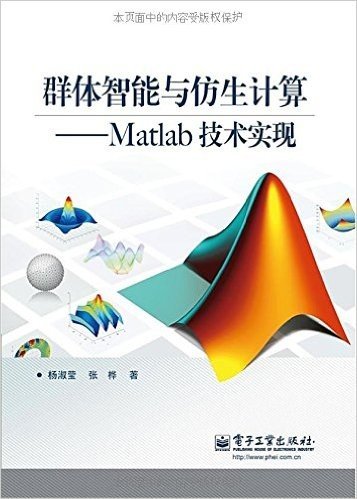群体智能与仿生计算:Matlab技术实现