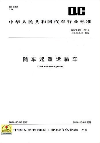 中华人民共和国汽车行业标准:随车起重运输车(QC/T 459-2014)