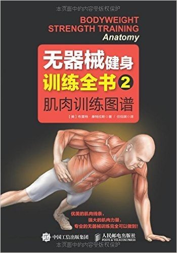 无器械健身训练全书2——肌肉训练图谱（摆脱硬派健身 不用囚徒健身）