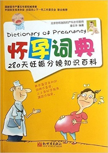 怀孕词典:280天妊娠分娩知识百科