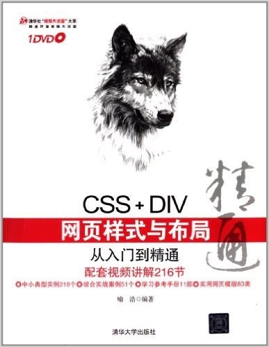CSS+DIV网页样式与布局从入门到精通(附DVD光盘1张)