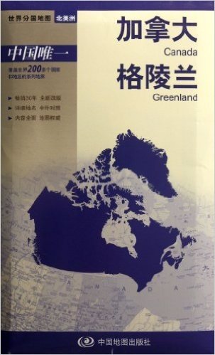 2012新版世界分国地图•北美洲:加拿大格陵兰(大比例尺1:780万)