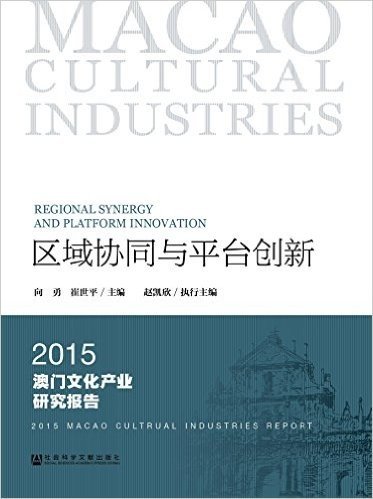 区域协同与平台创新:2015澳门文化产业研究报告