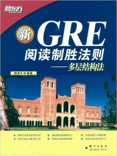 新东方•GRE阅读制胜法则:多层结构法