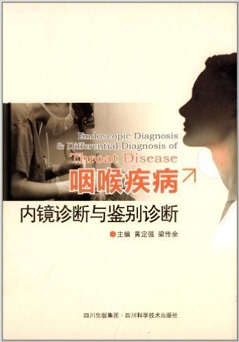 咽喉疾病内镜诊断与鉴别诊断