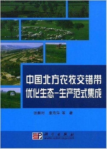 中国北方农牧交错带优化生态:生产范式集成