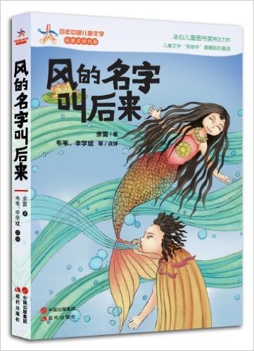 百年中国儿童文学名家点评书系:风的名字叫后来