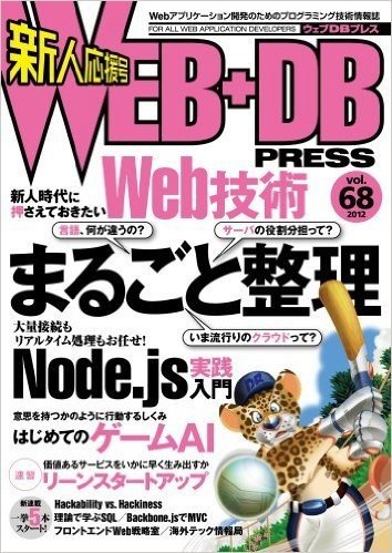 WEB+DB PRESS Vol.68