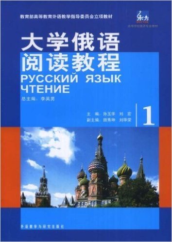 大学俄语阅读教程1