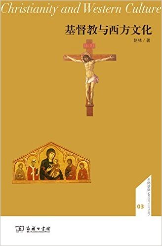 名师讲堂丛书:基督教与西方文化