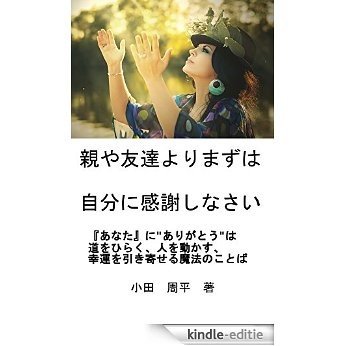 oyayoritomodachiyorimazuhajibunnikansyashinasai: anataniarigatouhamitiwohirakuhitowougokasukouunwohikiyoserumahounokotoba (Japanese Edition) [Kindle-editie]