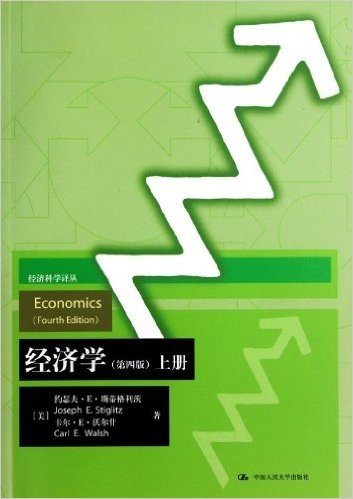 经济学(第4版)(套装上下册)