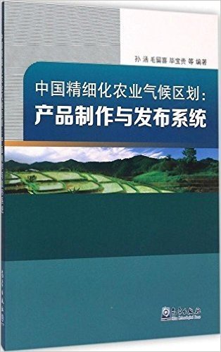 中国精细化农业气候区划--产品制作与发布系统