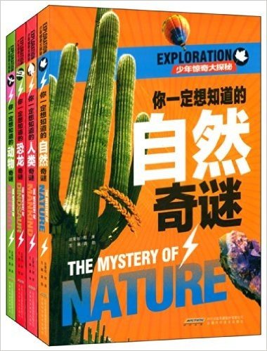 你一定想知道的自然奇谜+你一定想知道的人类奇谜+你一定想知道的恐龙奇谜+你一定想知道的动物奇谜(套装共4册)