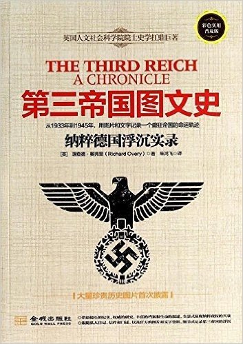 第三帝国图文史:纳粹德国沉浮实录(彩色实用普及版)