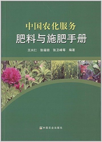 中国农化服务:肥料与施肥手册
