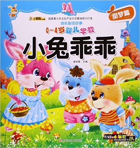 小兔乖乖(0-4岁婴儿早教)/成长必读故事