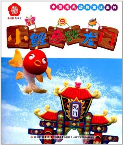 小拇指故事汇·中国经典动物童话系列:小鲤鱼跳龙门